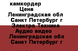 камкордер Canon xl2 › Цена ­ 50 000 - Ленинградская обл., Санкт-Петербург г. Электро-Техника » Аудио-видео   . Ленинградская обл.,Санкт-Петербург г.